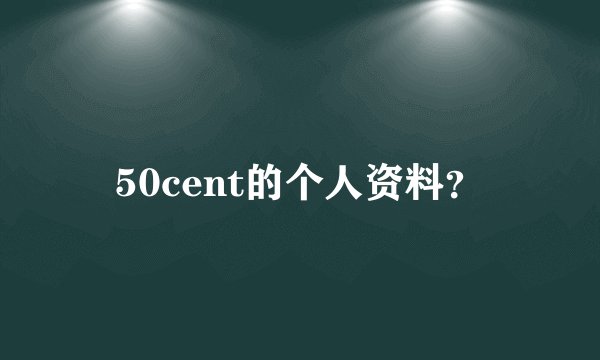 50cent的个人资料？