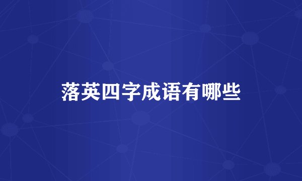 落英四字成语有哪些