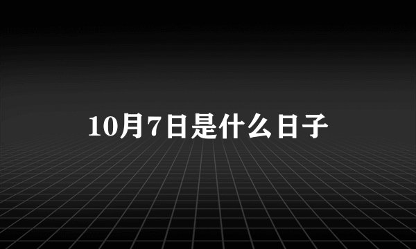 10月7日是什么日子