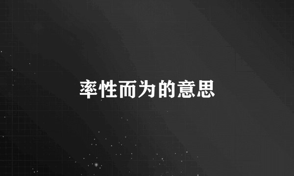率性而为的意思