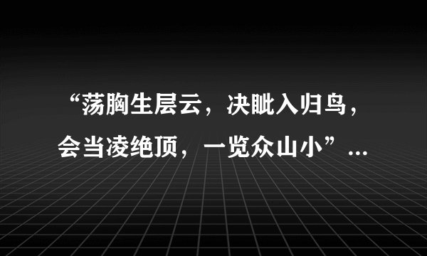 “荡胸生层云，决眦入归鸟，会当凌绝顶，一览众山小”是什么意思？