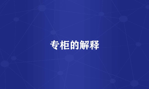 专柜的解释