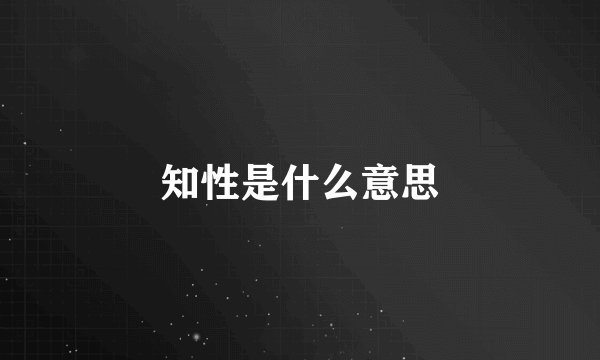 知性是什么意思