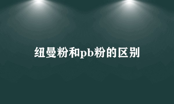 纽曼粉和pb粉的区别