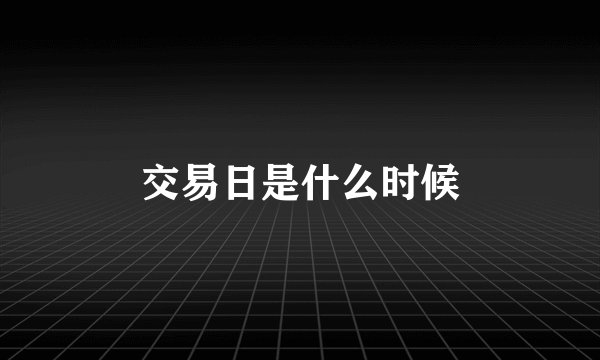 交易日是什么时候