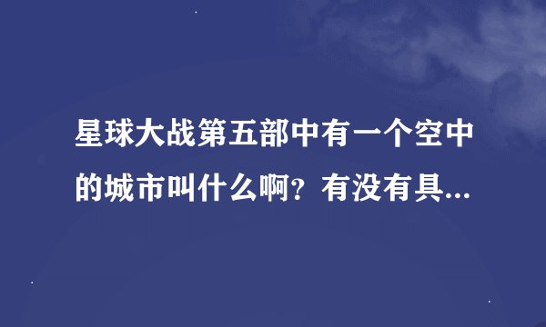 星球大战第五部中有一个空中的城市叫什么啊？有没有具体的介绍？