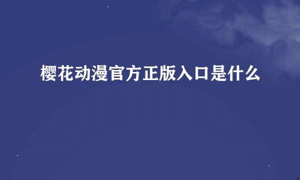 樱花动漫官方正版入口是什么