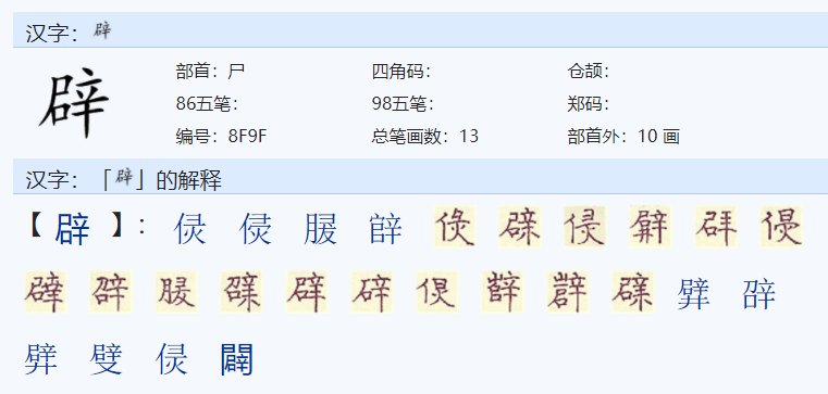 辟字到底有几个读音