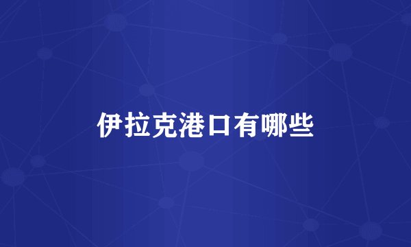 伊拉克港口有哪些