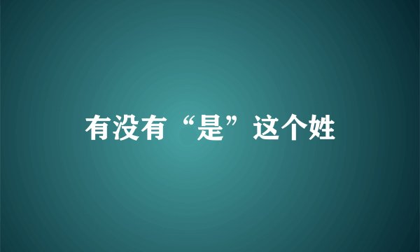 有没有“是”这个姓