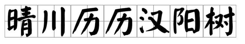 晴川历历汉阳树全诗