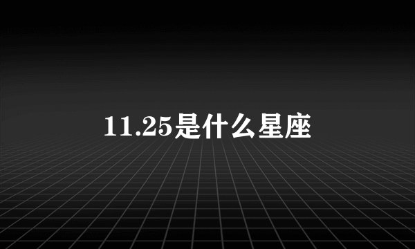 11.25是什么星座