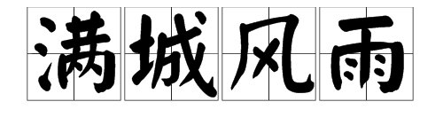 “满城风雨”这个成语是贬义词还是褒义词？