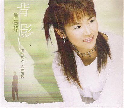 詹曼铃的人物经历