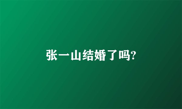 张一山结婚了吗?