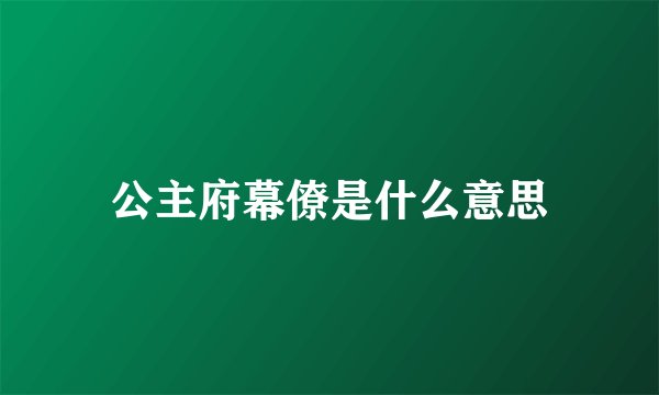 公主府幕僚是什么意思