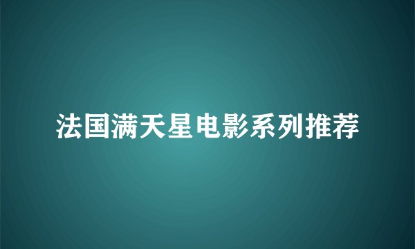 法国满天星电影系列推荐