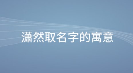 潇然取名字的寓意