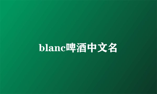 blanc啤酒中文名
