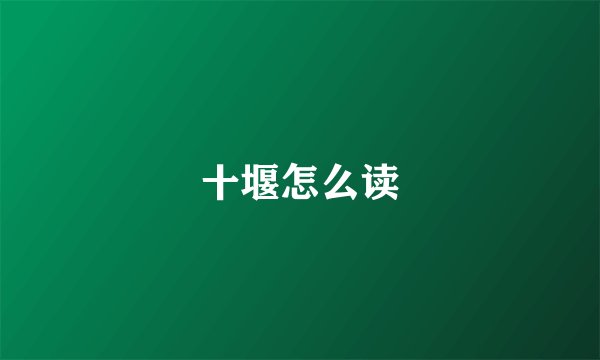十堰怎么读