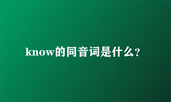 know的同音词是什么？