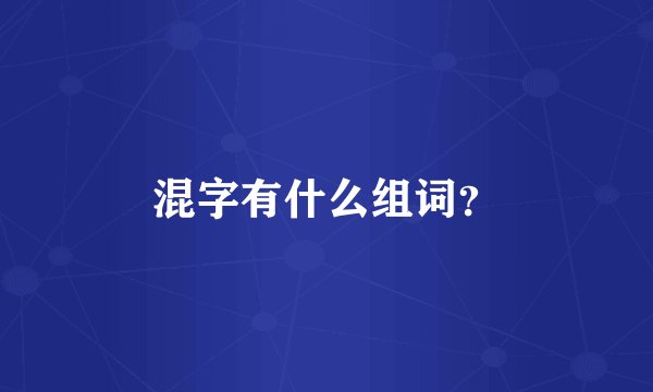 混字有什么组词？