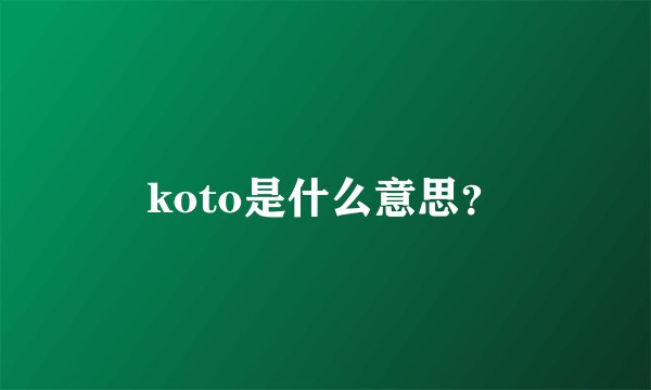 koto是什么意思？