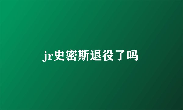 jr史密斯退役了吗