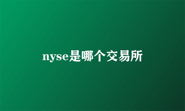 nyse是哪个交易所