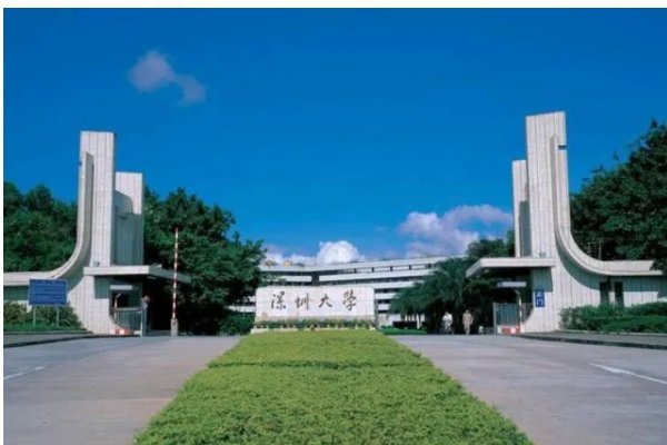 深圳大学国内排名