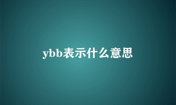 ybb表示什么意思