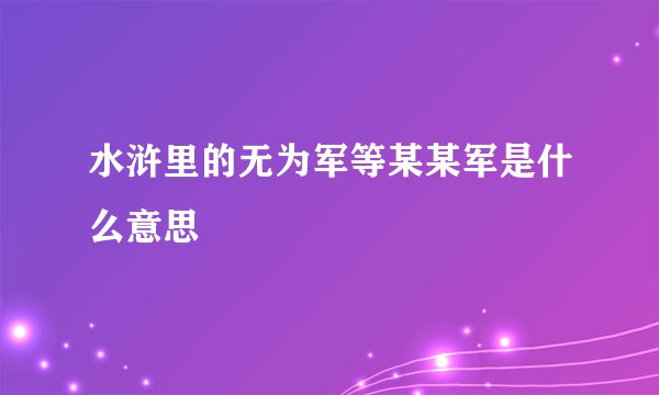 水浒里的无为军等某某军是什么意思