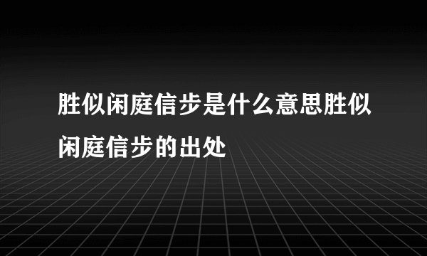 胜似闲庭信步是什么意思胜似闲庭信步的出处
