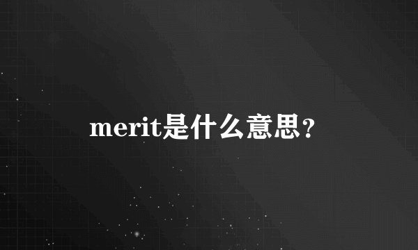 merit是什么意思？