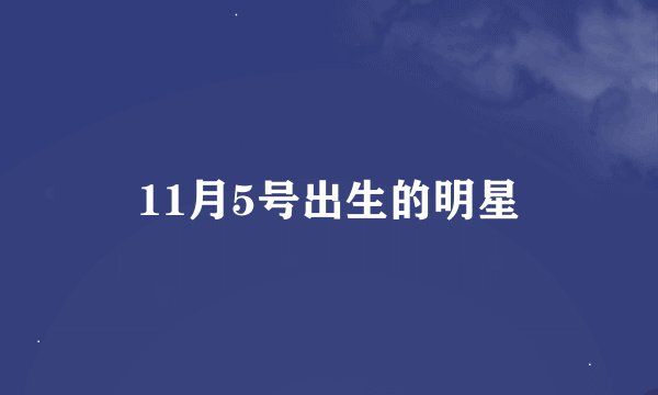 11月5号出生的明星