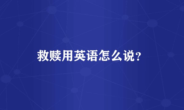 救赎用英语怎么说？