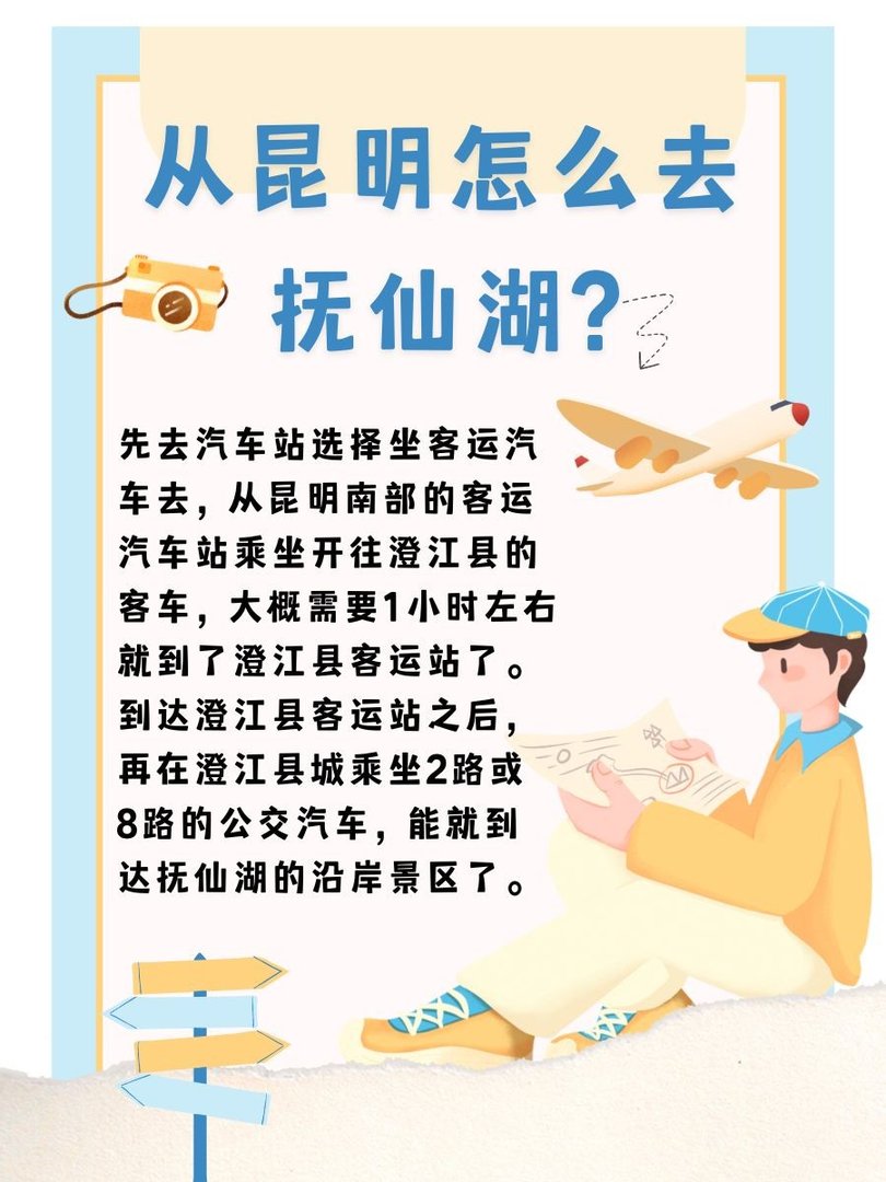 从昆明怎么去抚仙湖?