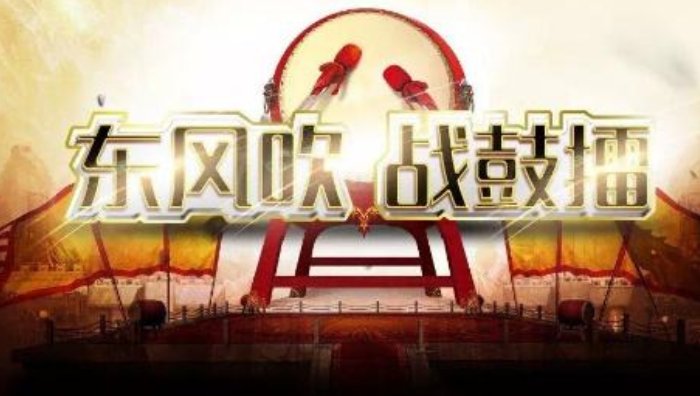 东风吹，战鼓擂,全文是什么？