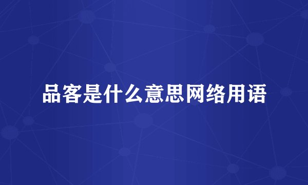 品客是什么意思网络用语