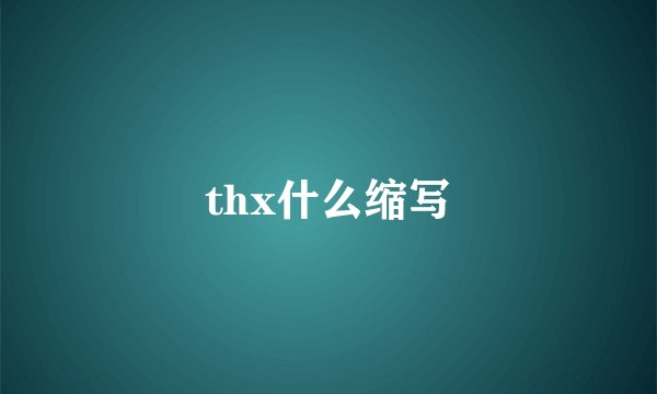thx什么缩写