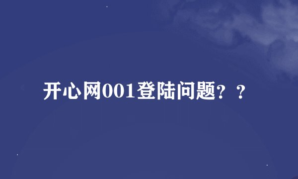 开心网001登陆问题？？