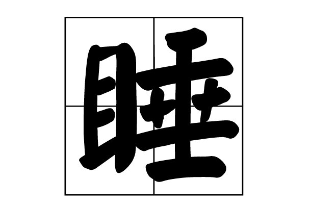 睡觉的睡组词