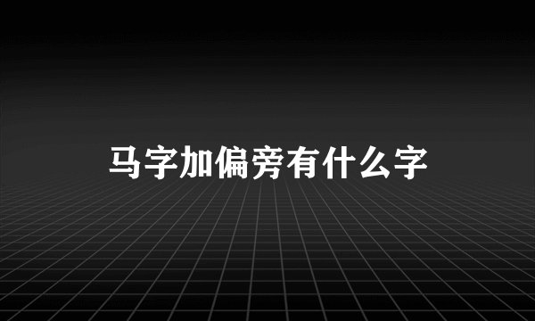 马字加偏旁有什么字