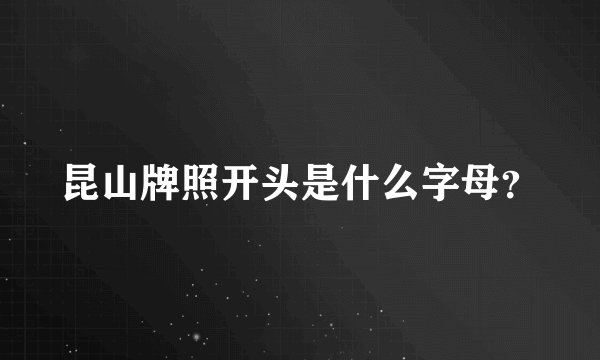 昆山牌照开头是什么字母？
