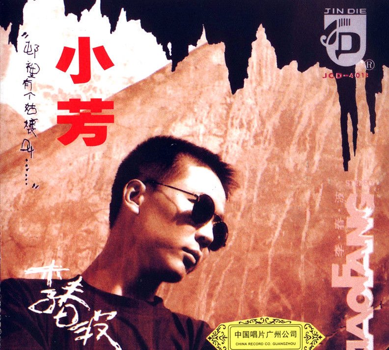 村里有个姑娘叫小芳是谁唱的啊？