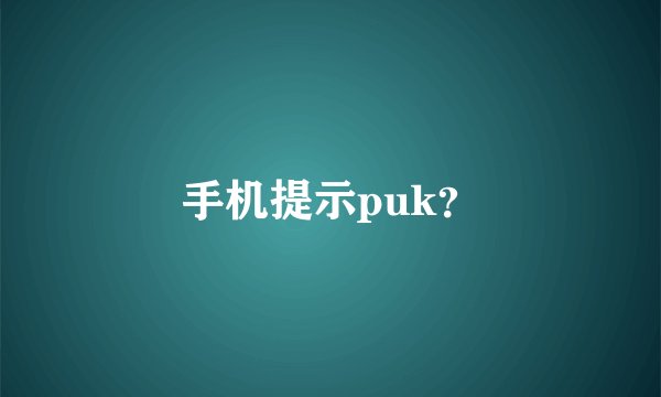 手机提示puk？