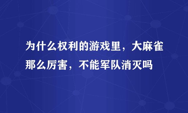 为什么权利的游戏里，大麻雀那么厉害，不能军队消灭吗