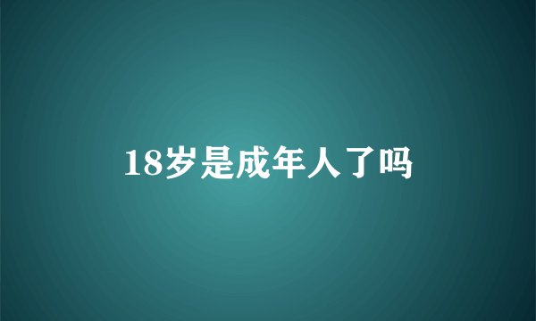 18岁是成年人了吗