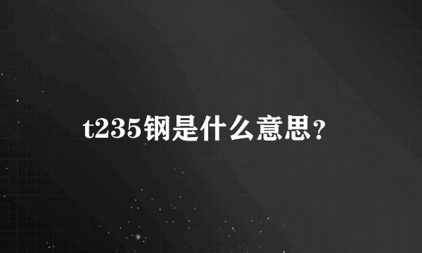 t235钢是什么意思？
