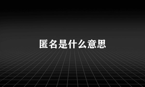 匿名是什么意思